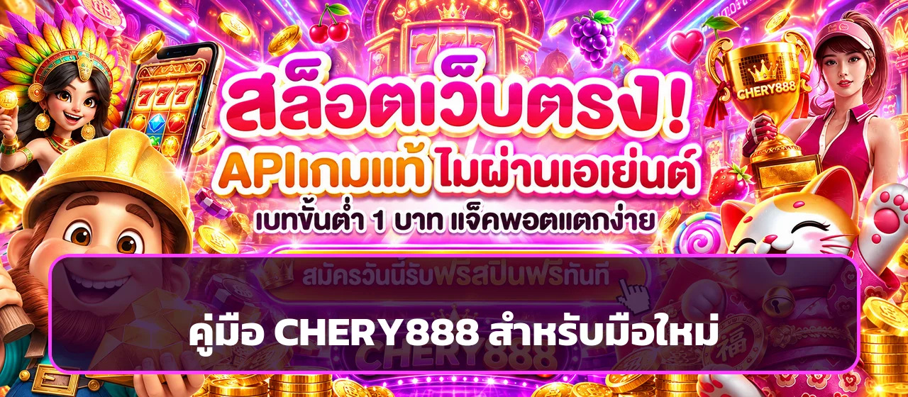 CHERY888 คู่มือมือใหม่ | สมัคร เข้าเล่น และตั้งงบ