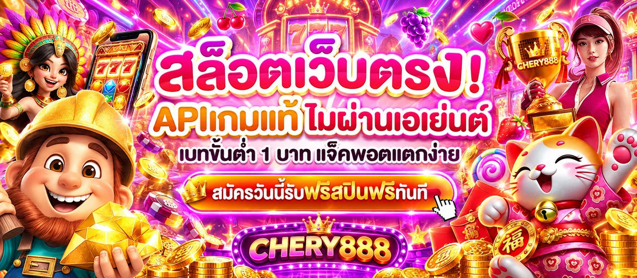 CHERY888 สล็อตเว็บตรงและเกมยอดนิยมหลายรูปแบบ